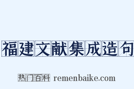 福建文献集成造句是什么意思的图片